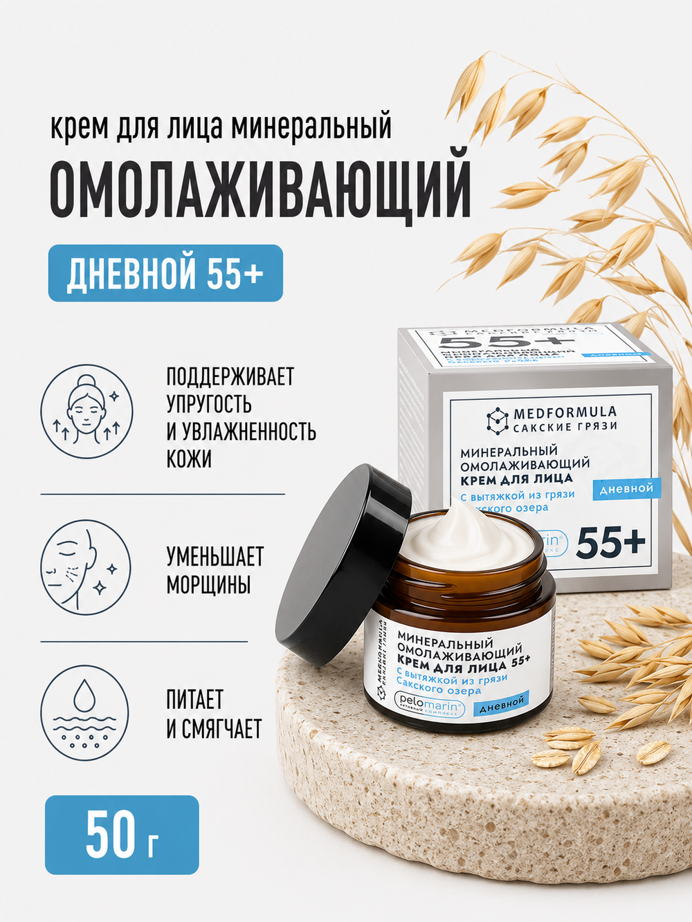 Минеральный омолаживающий крем для лица с грязью Сакского озера дневной 55+, 50 г (6,55 б)
