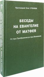 Беседы на Евангелие от Матфея. От горы Преображения до горы Вознесения.  Священник Олег Стеняев