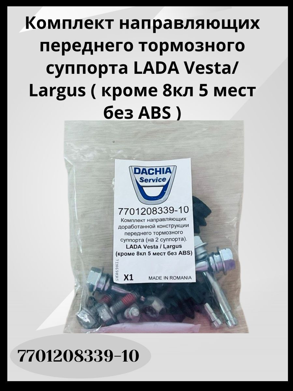DACHIA Направляющие пальцы переднего суппорта для Lada Vesta/Largus Лада Веста/Ларгус (кроме 8 кл 5 мест без ABS), (на 2 суппорта), доработанные