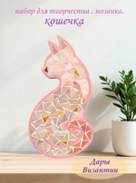 Набор для творчества мозаика стеклянная Розовый Кот 18 см.