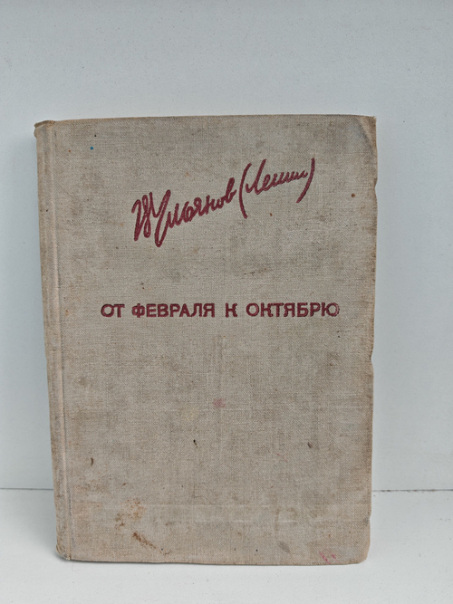 От февраля к октябрю