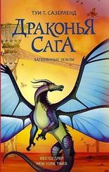 Драконья сага. Затерянные земли