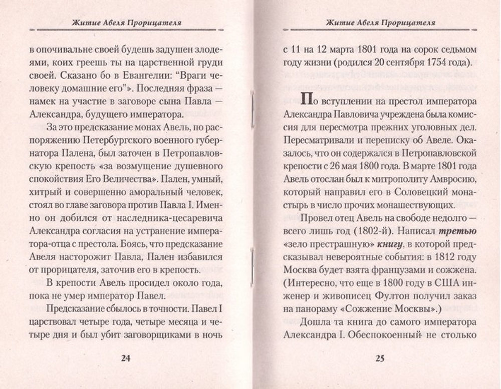 Жизнеописание монаха Авеля прорицателя