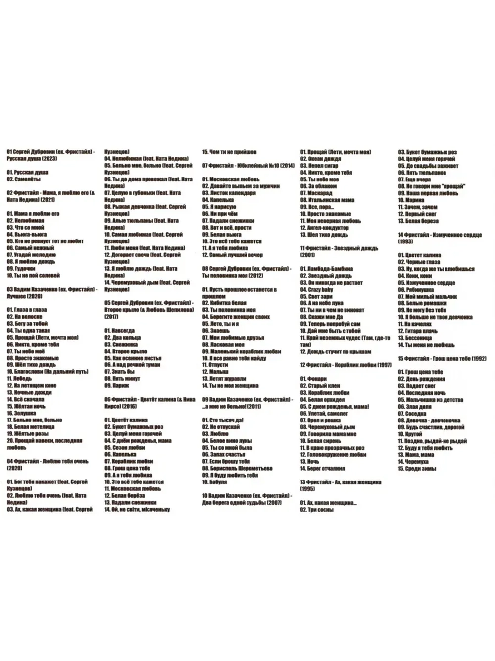 Фристайл, Вадим Казаченко, Сергей Дубровин (MP3 Флешка)