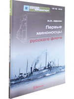№46 Первые миноносцы русского флота