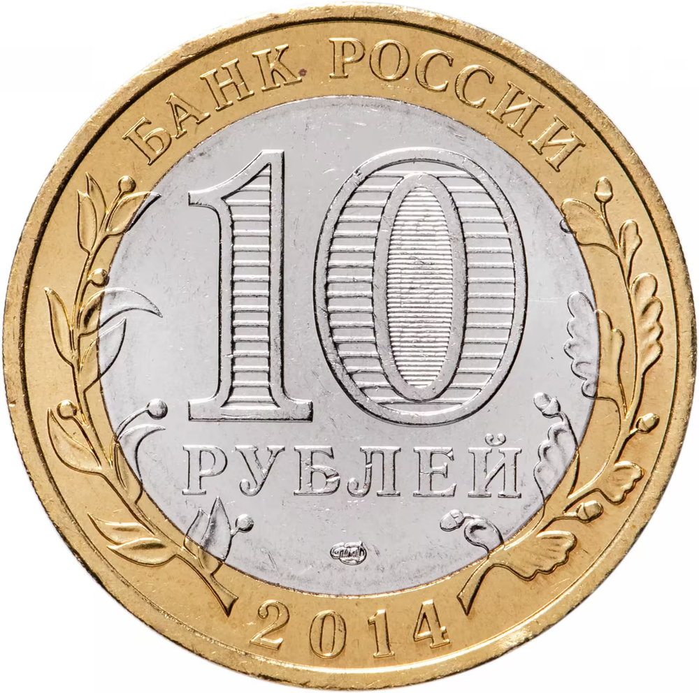 Russia 10 Rubles 2014 SPMD, "Tyumen Region (Russian Federation)", UNC