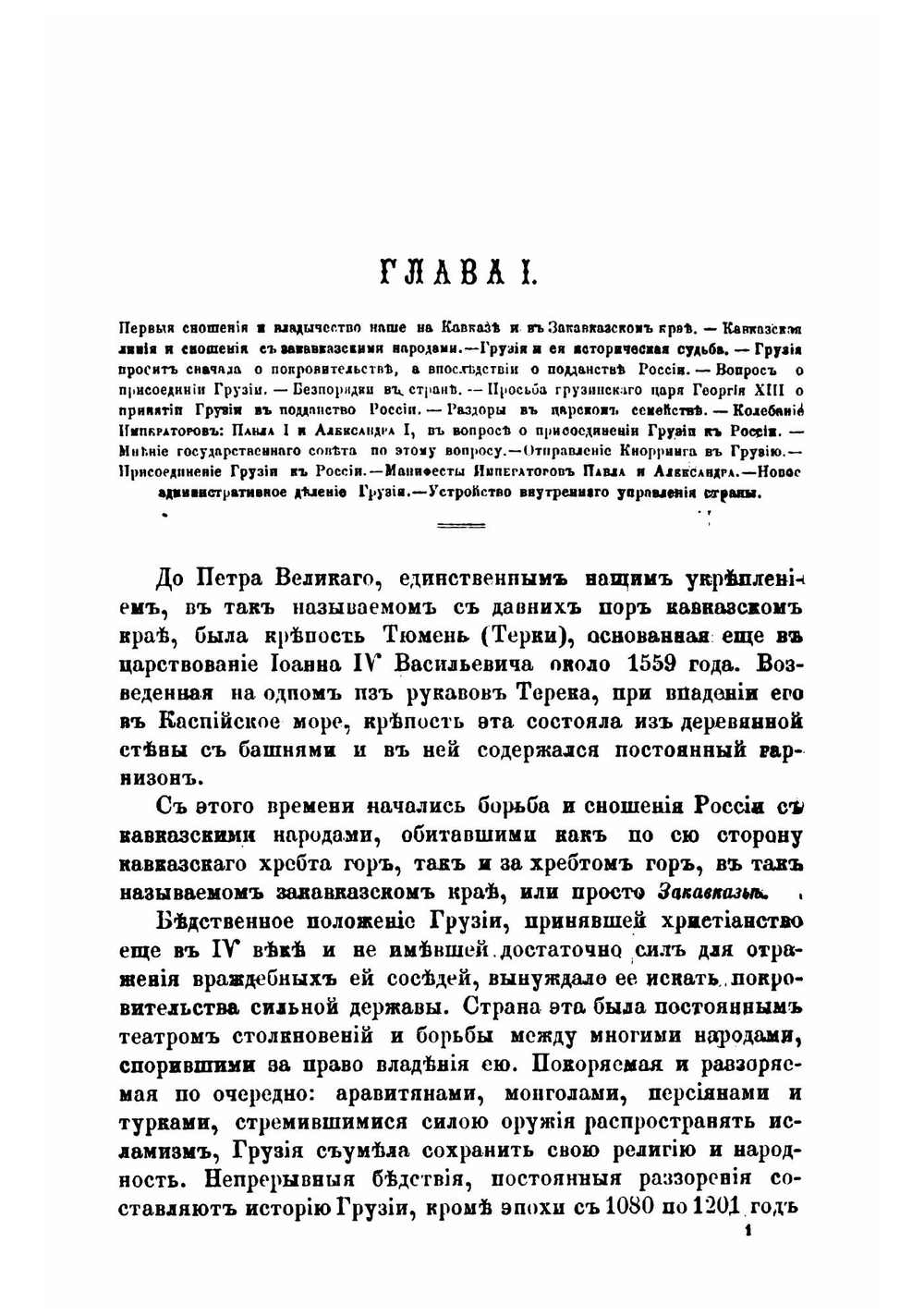 Закавказье от 1803-1806 года | Н. Ф. Дубровин