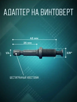 Патрон для шуруповерта и винтоверта быстрозажимной 0.8-10 мм, резьба 3/8" - 24 UNF, цельнометаллический с фиксатором, + адаптер на винтоверт(1/4, шестигранный хвост)