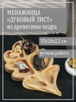 Менажница "Дубовый лист" из кедра