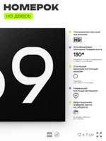 Номер на дверь 669, табличка на дверь для офиса, квартиры, кабинета, аудитории, склада, черная 120х70 мм, Айдентика Технолоджи