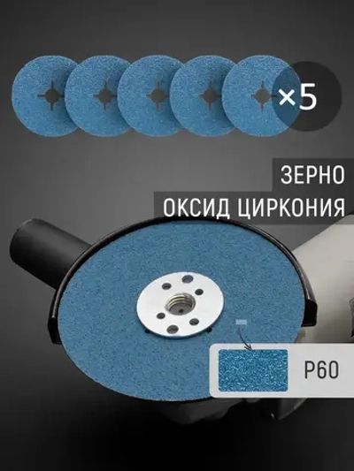 125мм Р60 Фибровый шлифовальный круг (5шт.) SHARPSPLITER для работ по металлу с зерном оксид циркония