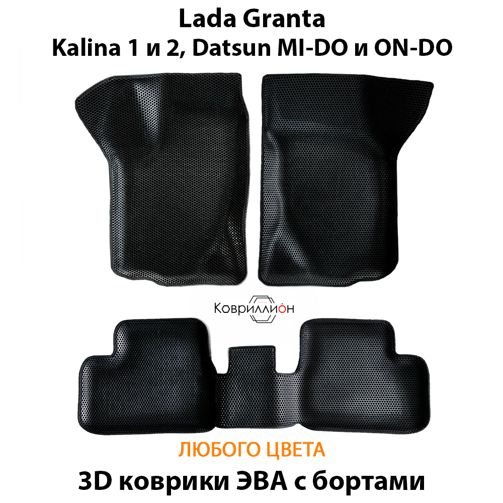 Автомобильные коврики ЭВА с бортами для LADA Granta, Kalina 1 и 2, Datsun Mi-Do и On-Do