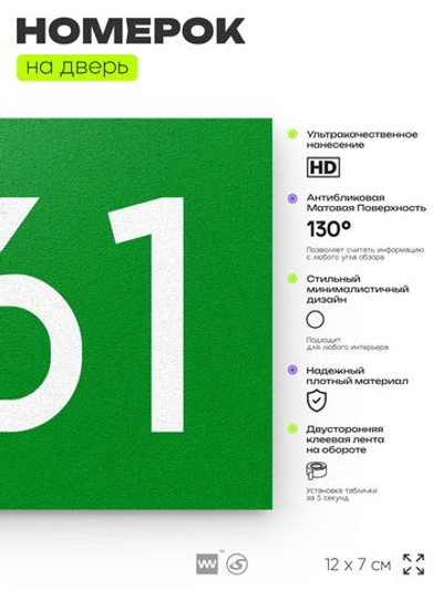 Номер на дверь 361, табличка на дверь для офиса, квартиры, кабинета, аудитории, склада, зеленая 120х70 мм, Айдентика Технолоджи