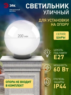 Светильник шар уличный настенный и напольный на опору ЭРА НТУ 02 60Вт 220в 20см