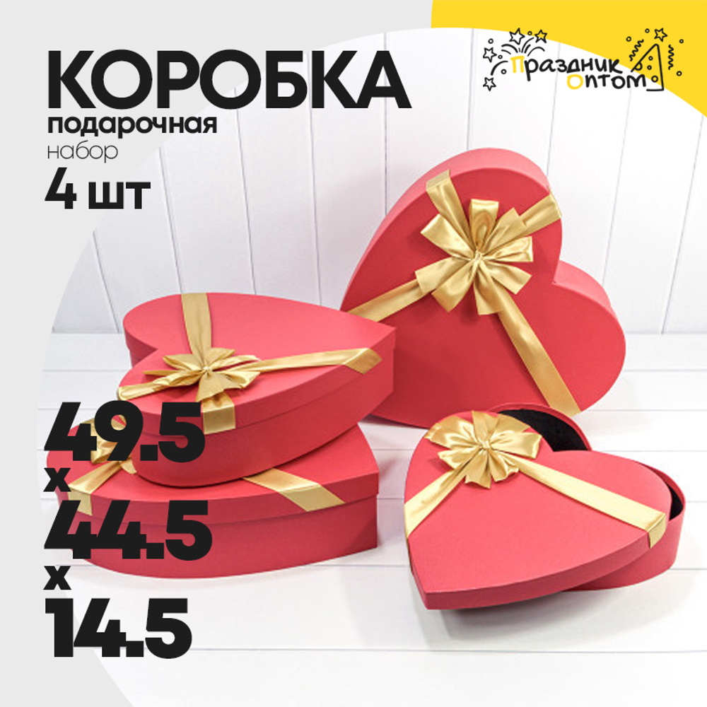 Коробка 49.5х44.5х14.5 см Набор 4 шт "Сердце" Золотой бант (Красный)
