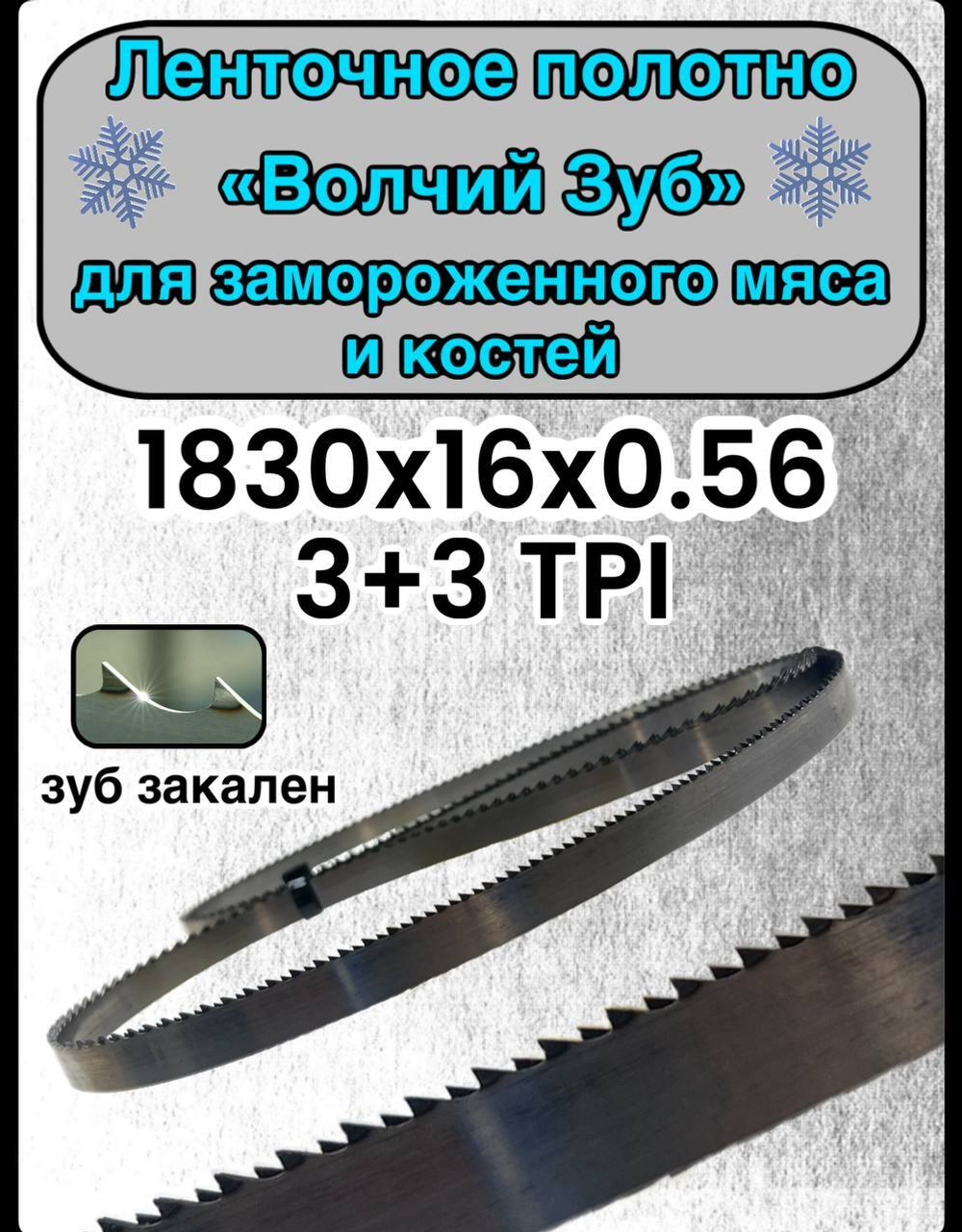 Полотно для ленточной пилы для резки мяса, рыбы и костей. Лента пильная, 1830х16х0,56 мм шаг зуба 3+3 TPI Волчий зуб