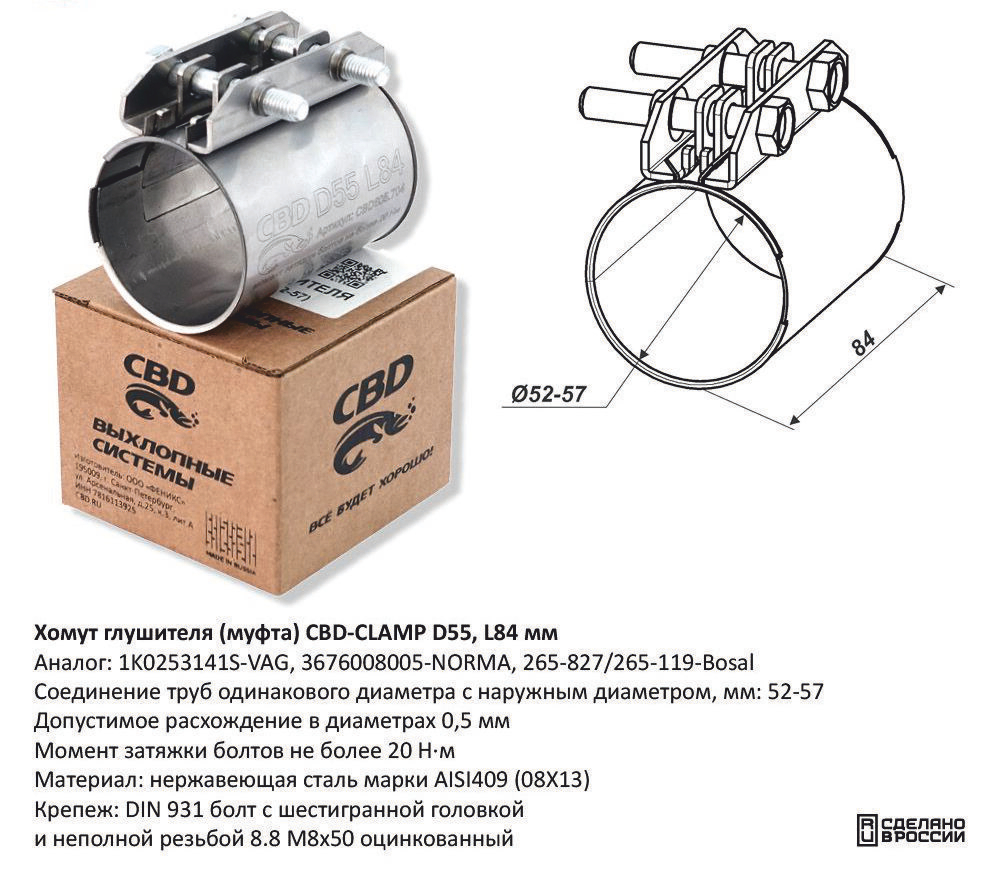 Хомут глушителя (муфта) D55 L84 мм Нержавеющий CBD605704