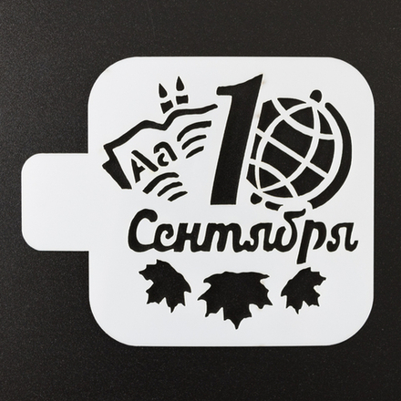 Трафарет для выпечки "1 сентября, Глобус" 9*9 см