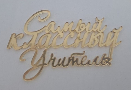 Топпер без шпажки " Самый классный учитель!" 8*5 см