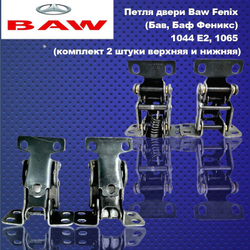 Петля двери Baw Fenix (Бав, Баф Феникс) 1044 Е2, 1065 (комплект 2 штуки верхняя и нижняя)