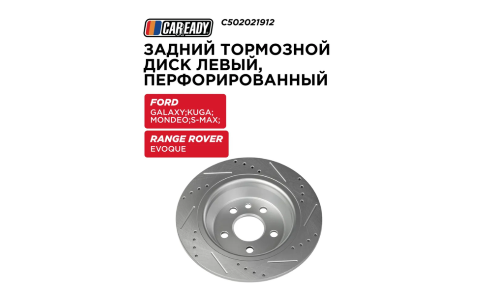 Задний тормозной диск левый, перфорированный для FORD GALAXY III (CK) 15-18; KUGA I 08-12; MONDEO IV 07-15; S-MAX 06-18; RANGE ROVER EVOQUE (L538) 11- 2.0D, 2.2D, CAREADY арт. C502021912