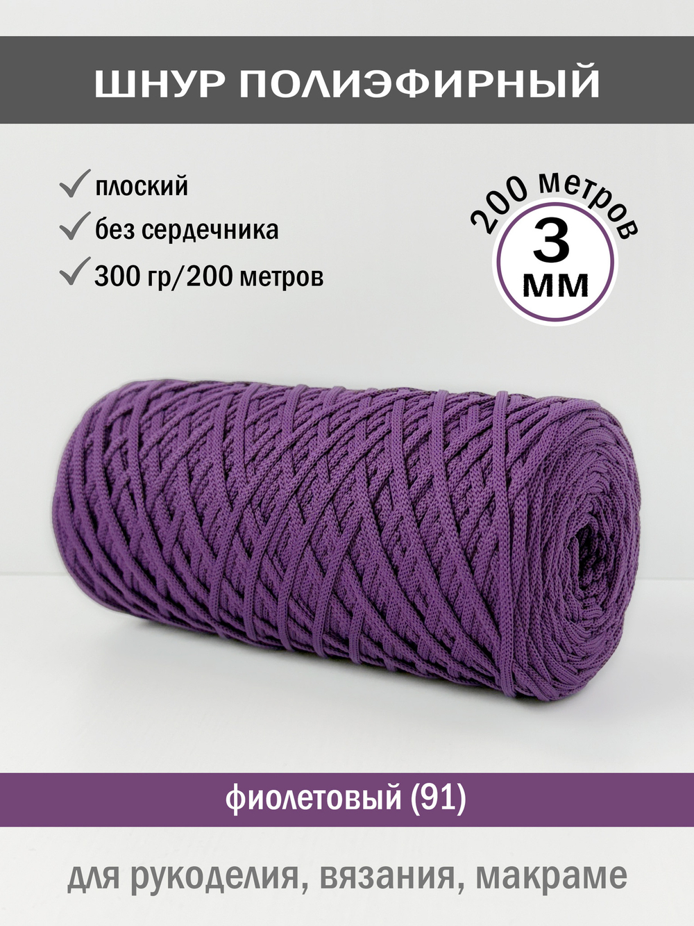 пэш-3-200-фиолетовый(91)