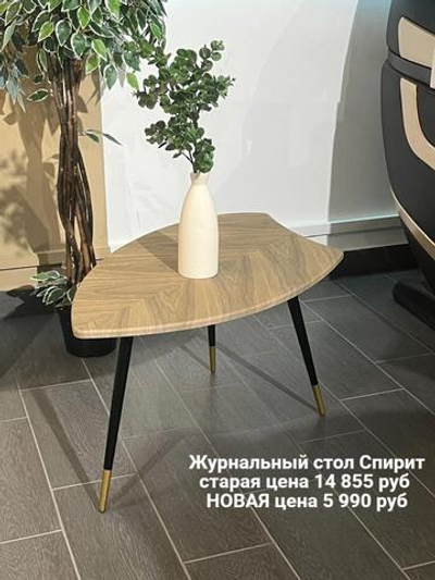 Журнальный столик Спирит