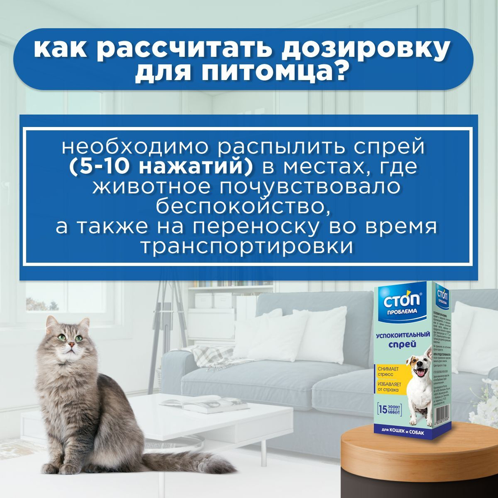 Успокоительный спрей Стоп Проблема для кошек и собак, 25