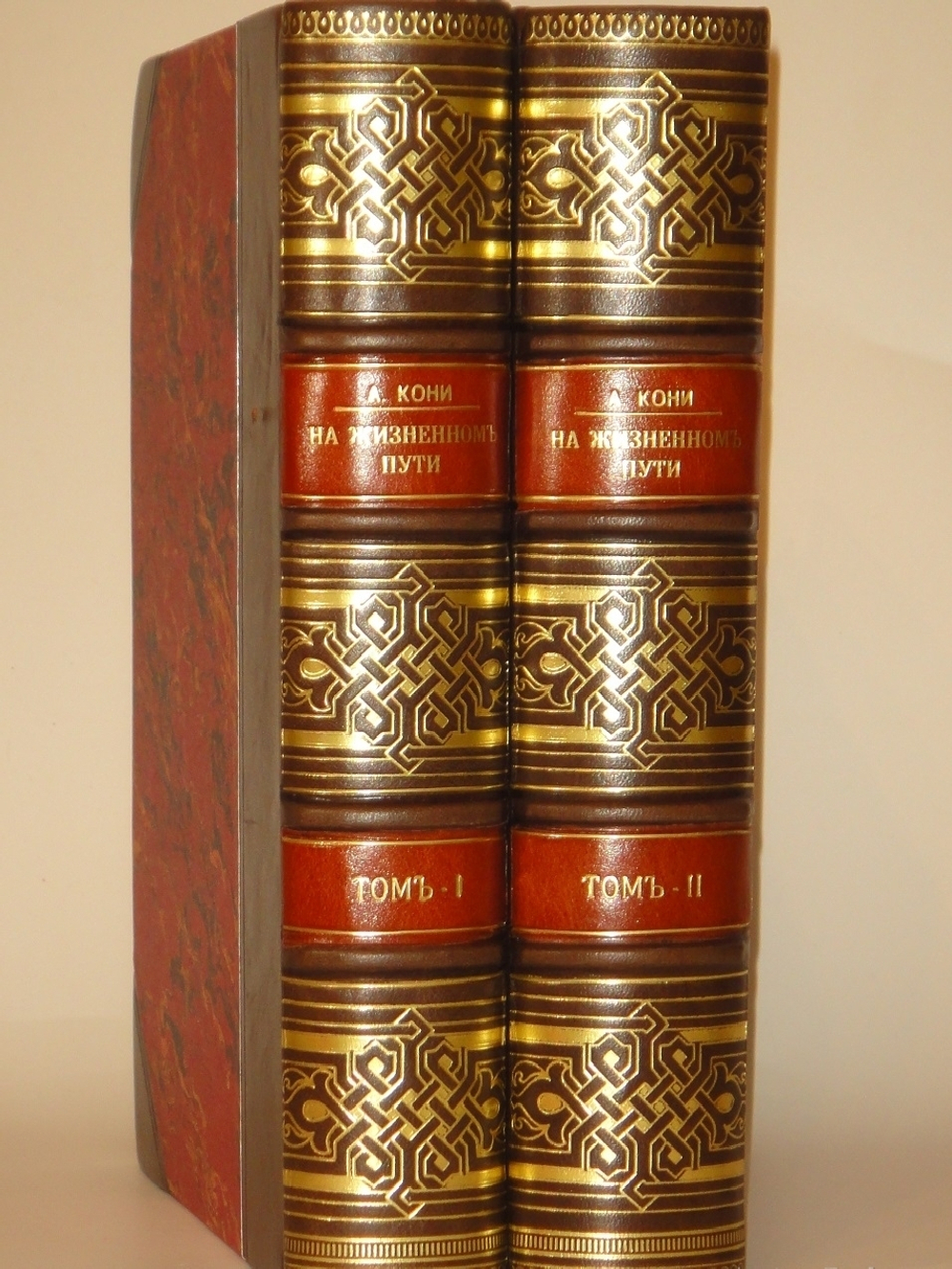 "На жизненном пути. В 2-х томах". А.Ф.Кони. 1916г.