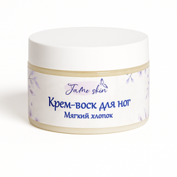 Крем-воск для ног "Jame Skin" Мягкий хлопок, 100 мл — Интенсивное питание и восстановление