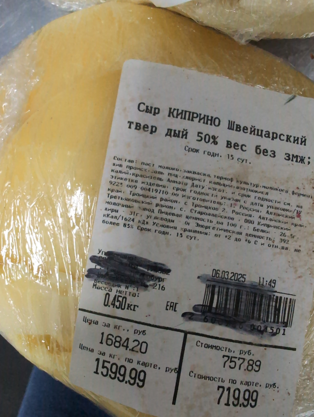 Сыр Киприно швейцарский 450г