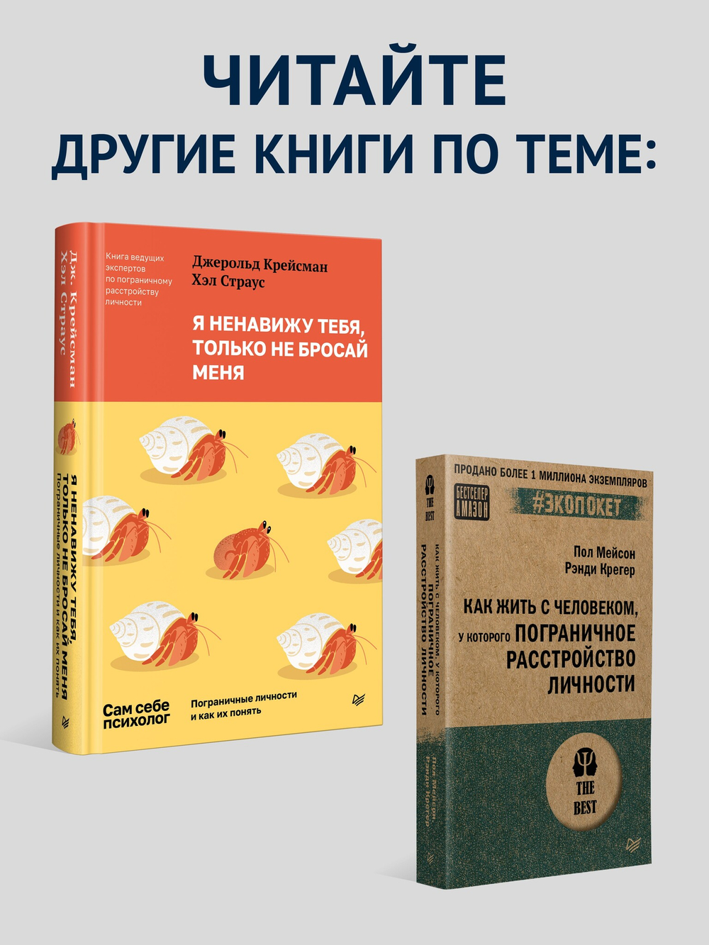 Прекратите ходить по яичной скорлупе: как жить с тем, у кого пограничное расстройство личности. 3-е изд.