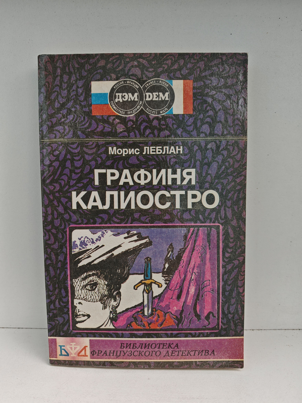 Графиня Калиостро