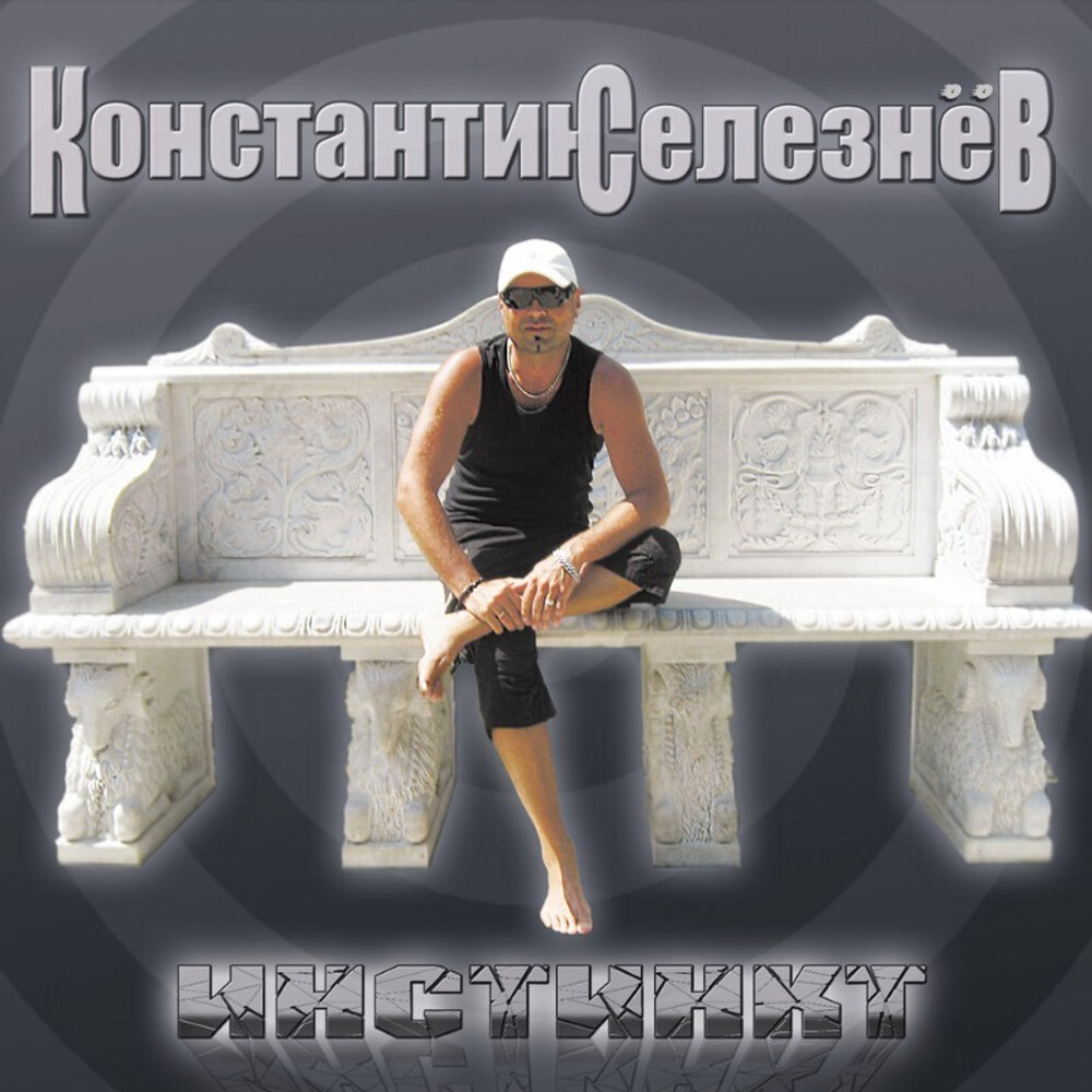 Константин Селезнев / Инстинкт (CD)