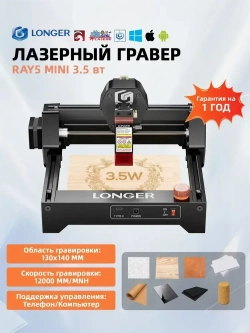 Лазерный гравер Longer Ray5mini, мощность лазера 3.5Вт 130*140mm рабочая зона скорость 12000мм/мин