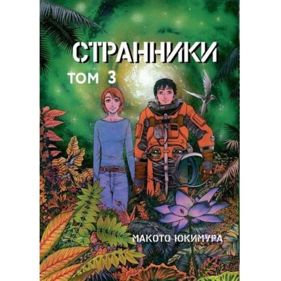 Манга Странники. Том 3