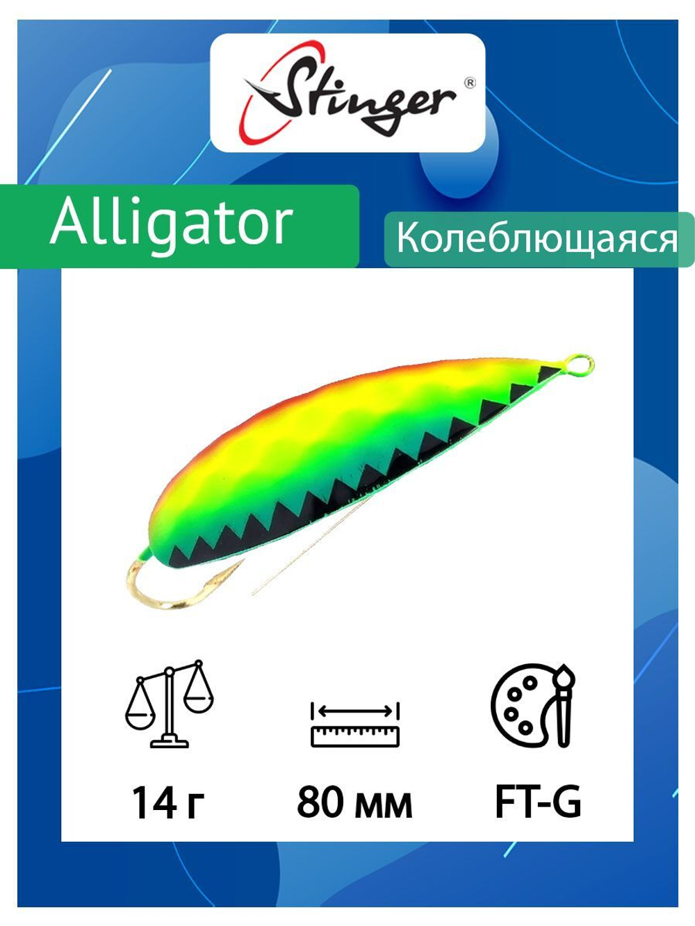 Блесна для рыбалки Alligator 80/14, BRS-S