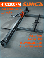 Ручной плиткорез SINICA HTC1200PM, 1200 мм; 5-16 мм; зеленый лазер