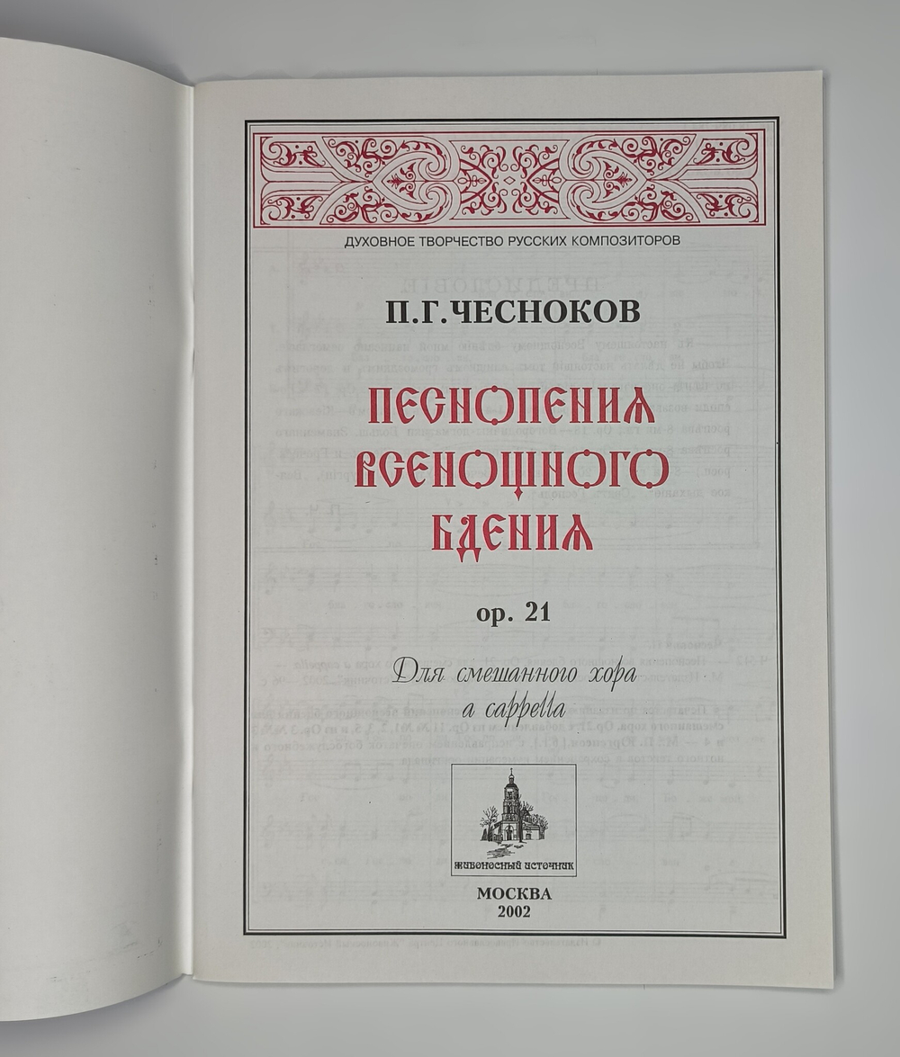 № 053 Чесноков П.Г. Песнопения Всенощного бдения, ор.21 для смешанного хора a cappella