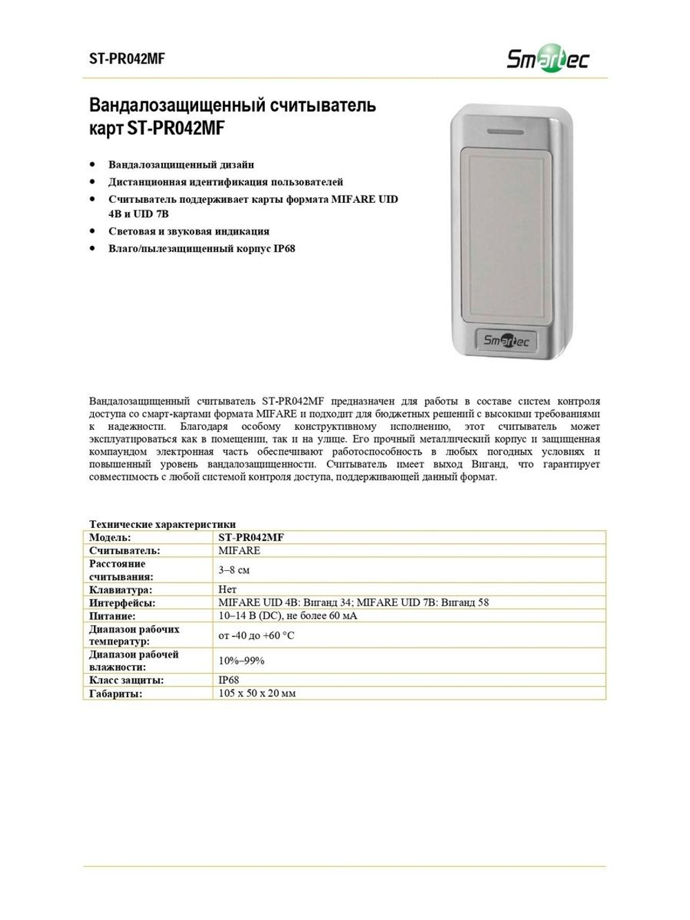 ST-PR042MF Вандалозащищенный считыватель карт