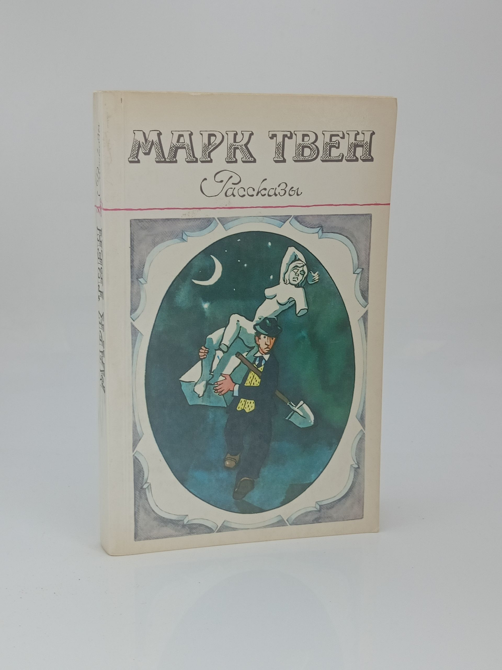 "Рассказы", Марк Твен,