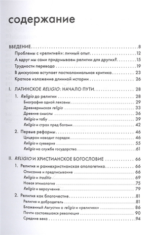 Религия, или Узы благочестия