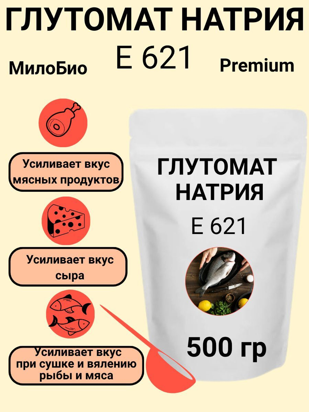 Глутамат натрия натуральный МилоБио Усилитель вкуса и аромата Пищевая добавка Е621 500 г