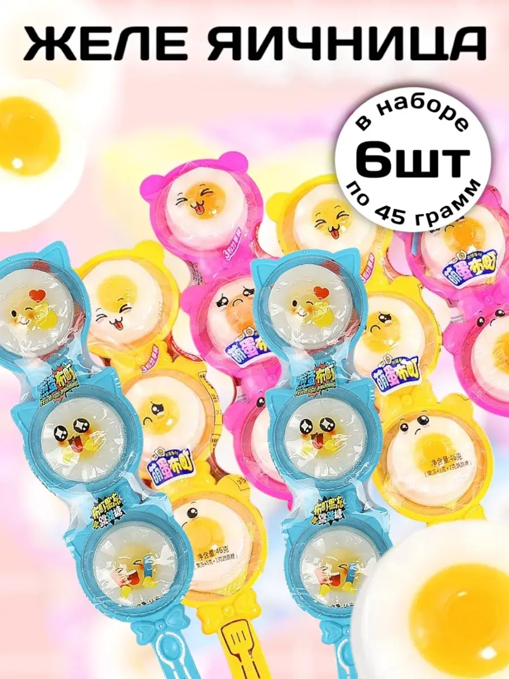 Жевательный мармелад Яичница 45 г * 6 шт