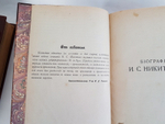 "Сочинения Ивана Саввича Никитина". . 1911г. - антикварное издание