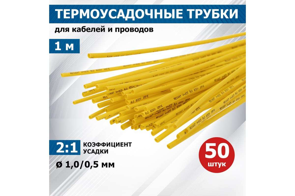 Термоусадка REXANT 1.0/0.5 мм, 1 м, желтая 20-1002