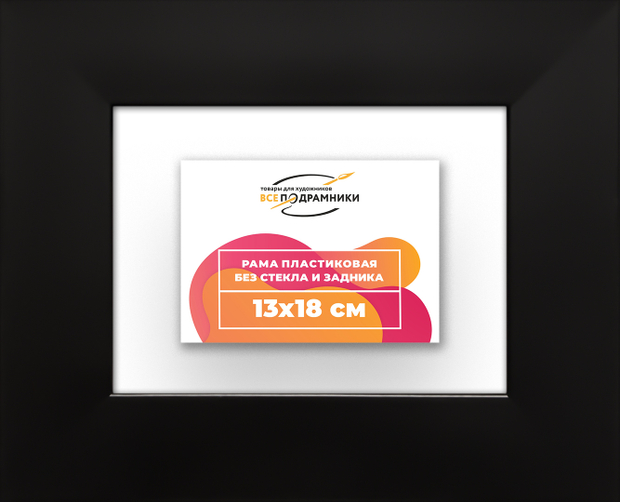 Рама 13x18 для картин и фотографий
