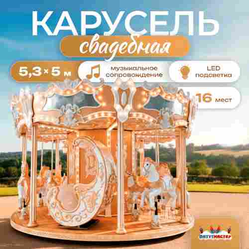 Электрическая свадебная карусель «Золотая колесница» с LED-подсветкой, 16 мест