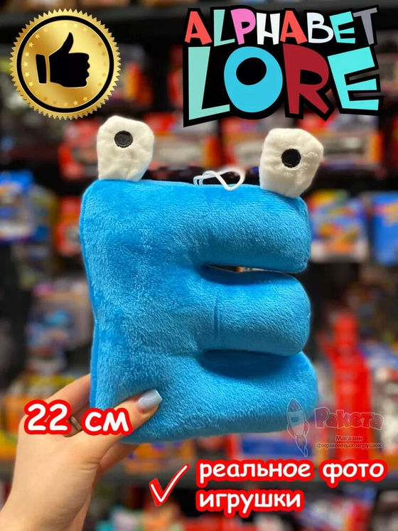 Мягкая игрушка Алфавит Лора буква Ё