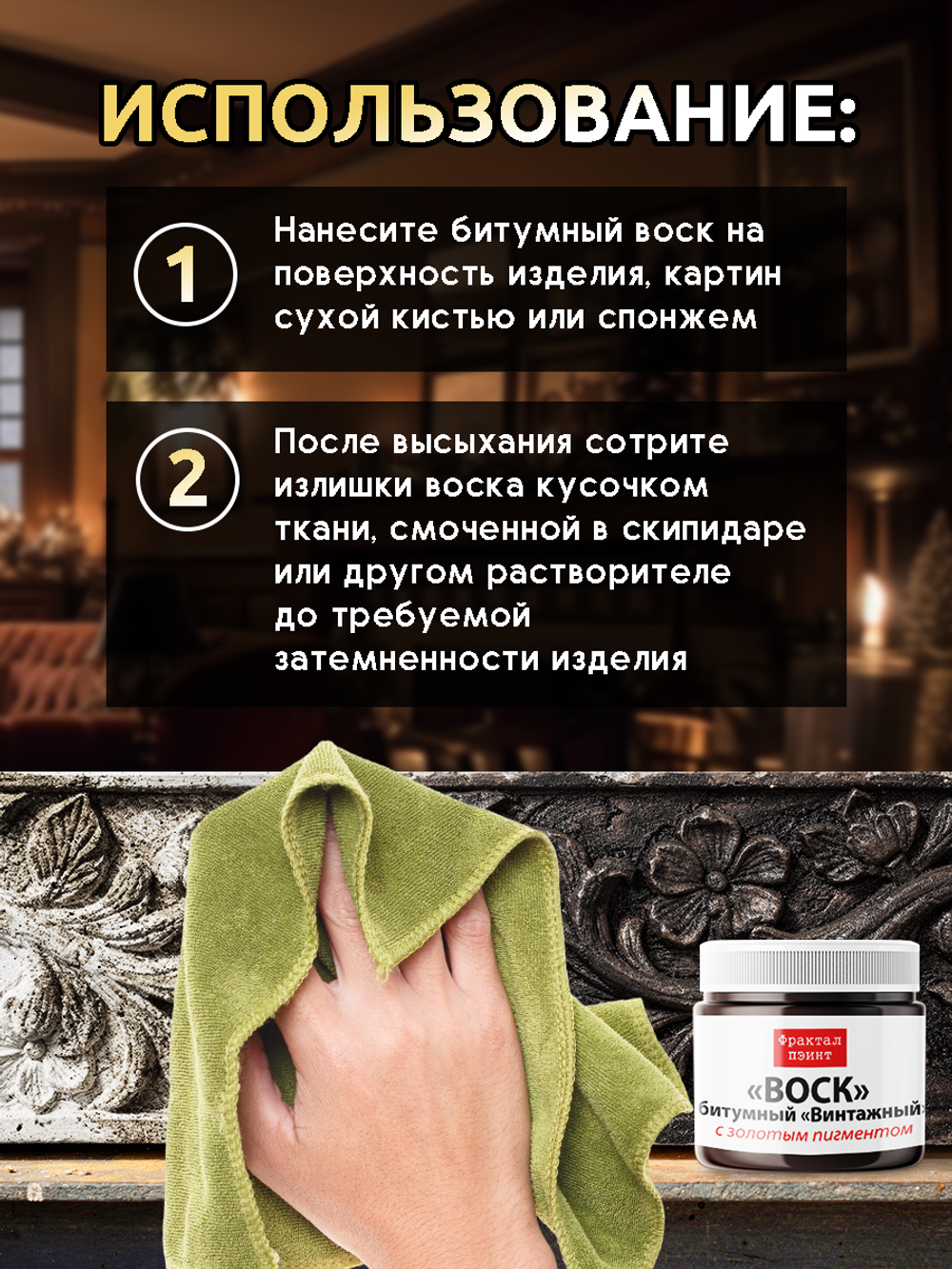 Воск битумный патинирующий с золотым пигментом
